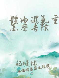 体内湿气重口臭怎么去除