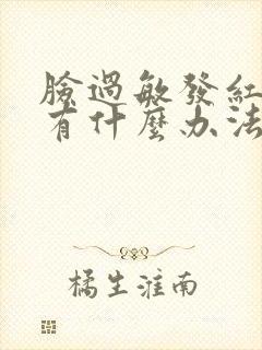 脸过敏发红发热有什么办法