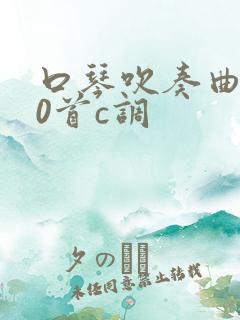 口琴吹奏曲200首c调