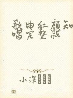 歌曲红颜知己原唱完整版