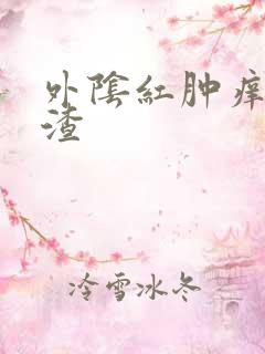 外阴红肿痒豆腐渣