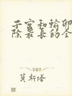 子宫和输卵管切除最长的全休时间