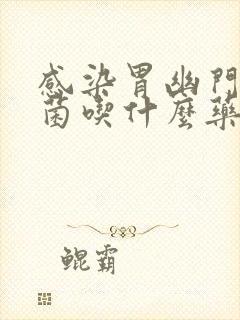 感染胃幽门螺杆菌吃什么药