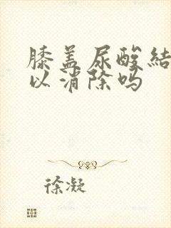 膝盖尿酸结晶可以消除吗