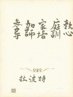 参加家庭教育指导师培训心得