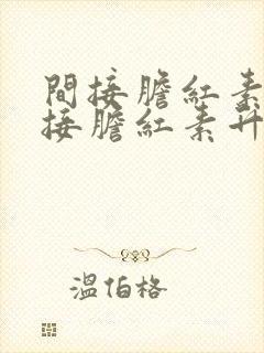 间接胆红素和直接胆红素升高的原因