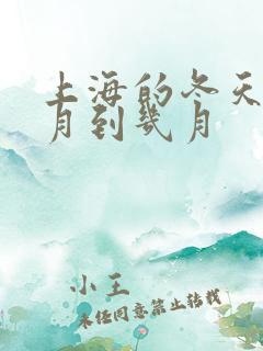 上海的冬天是几月到几月