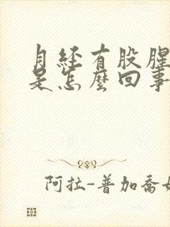 月经有股腥臭味是怎么回事