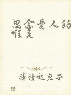 思念爱人的句子唯美