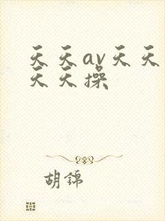 天天av天天色天天操