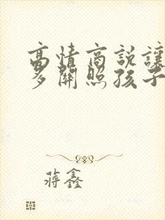 高情商说让老师多关照孩子