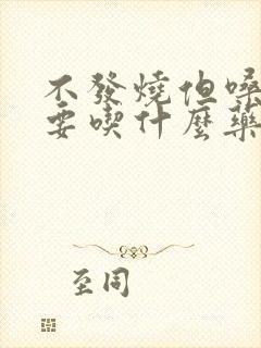 不发烧但嗓子疼要吃什么药