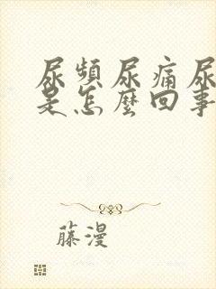 尿频尿痛尿出血是怎么回事