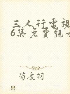 三人行电视剧16集免费观看西瓜