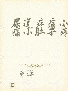 尿道疼痛小便刺痛小肚子疼