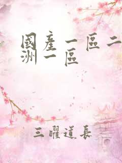 国产一区二区亚洲一区