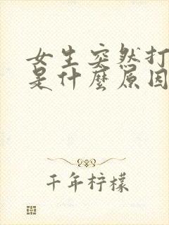 女生突然打呼噜是什么原因引起的