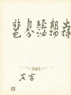 非月经期出血褐色分泌物持续好多天