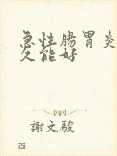 急性肠胃炎痛多久能好