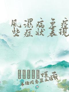 风湿病免疫有哪些症状表现