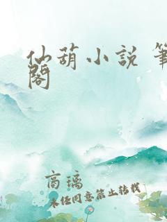 仙葫小说 笔趣阁