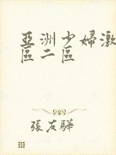 亚洲少妇激情一区二区