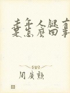 老年人腿有点肿是怎么回事