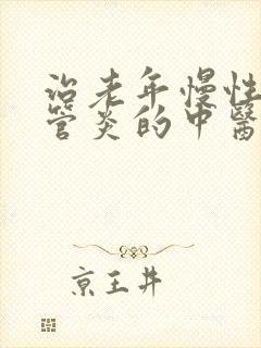 治老年慢性支气管炎的中医