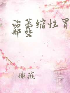 治萎缩性胃炎有哪些