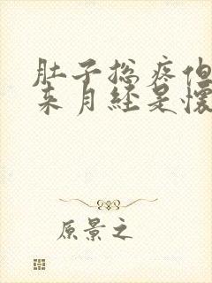 肚子总疼但是不来月经是怀孕了吗