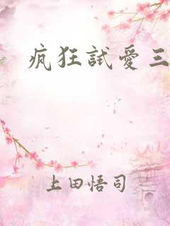 疯狂试爱三在线
