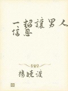 一招让男人秒回信息