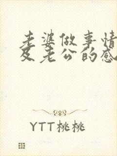 老婆做事情不顾及老公的感受