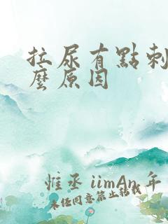 拉尿有点刺痛什么原因