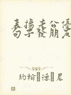 表扬老公优秀的句子发朋友圈