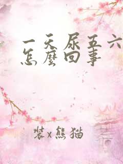 一天尿五六次是怎么回事