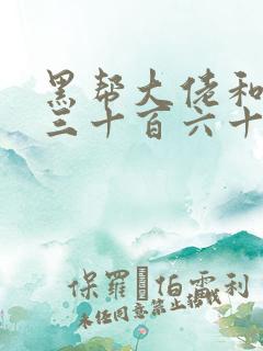 黑帮大佬和我的三十百六十五天第二