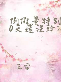 例假量特别少10天还没干净吃什么药