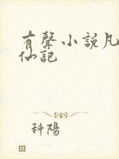 有声小说凡人修仙记