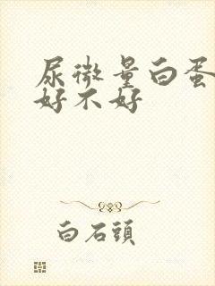 尿微量白蛋白高好不好