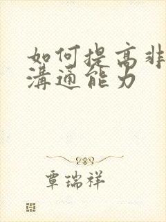 如何提高非语言沟通能力