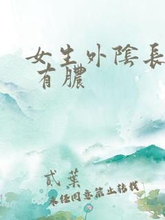 女生外阴长个痘 有脓