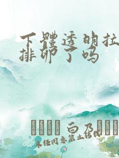 下体透明拉丝是排卵了吗