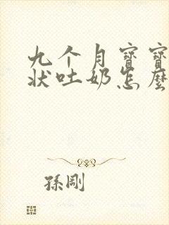 九个月宝宝喷射状吐奶怎么回事