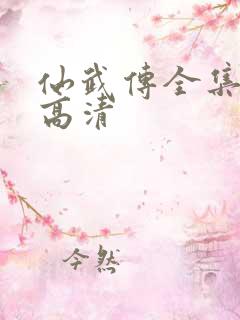 仙武传全集免费高清