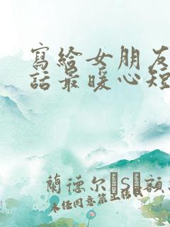 写给女朋友的情话最暖心短句