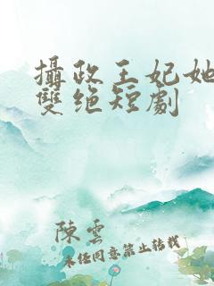 摄政王妃她医毒双绝短剧