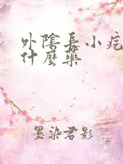 外阴长小疙瘩涂什么药