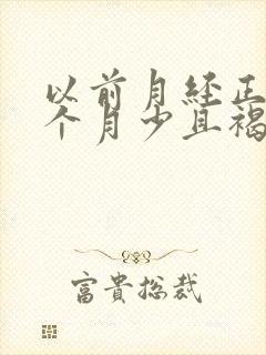 以前月经正常这个月少且褐色