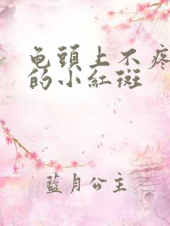 龟头上不疼不痒的小红斑